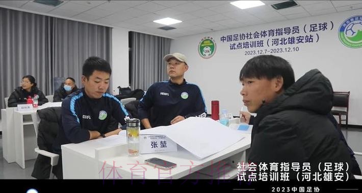 培育群众身边的足球志愿服务者 中国足协社会体育指导员(足球)试点培训班开班 培育群众身边的足球志愿服务者 中国足协社会体育指导员(足球)试点培训班开班