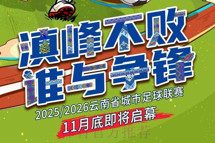 昆明获准成为十二强赛中国队第三个主场承办城市 昆明获准成为十二强赛中国队第三个主场承办城市