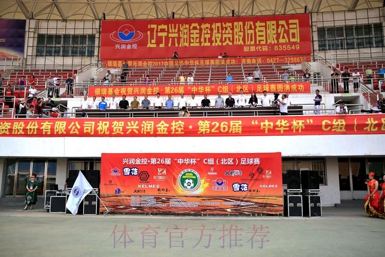 2017年第二十六届“中华杯”系列足球赛正式开幕 2017年第二十六届“中华杯”系列足球赛正式开幕